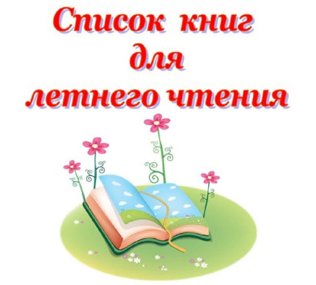 Литература для летнего чтения.