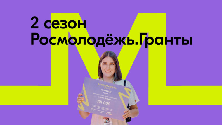 РОСМОЛОДЁЖЬ ГРАНТЫ.